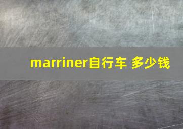 marriner自行车 多少钱